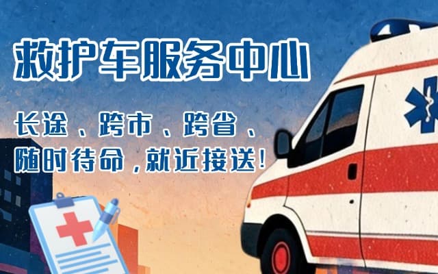 左贡救护车出租